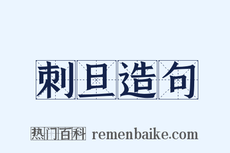 刺旦造句是什么意思的图片